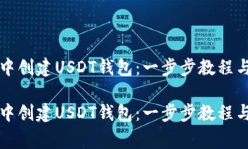 如何在TP钱包中创建USDT钱包：一步步教程与常见问题解答

如何在TP钱包中创建USDT钱包：一步步教程与常见问题解答