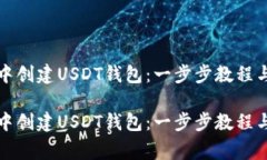 如何在TP钱包中创建USDT钱