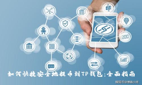 如何快捷安全地提币到TP钱包：全面指南