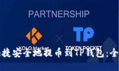 如何快捷安全地提币到T