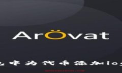 如何在TP钱包中为代币添加