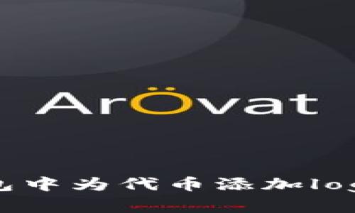 如何在TP钱包中为代币添加logo的详细指南