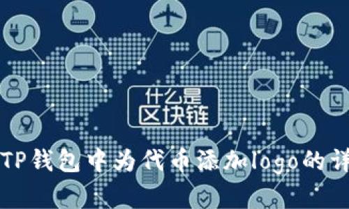如何在TP钱包中为代币添加logo的详细指南
