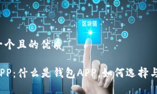思考一个且的优质

钱包APP：什么是钱包APP，如何选择与使用？