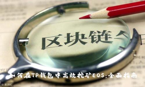 如何在TP钱包中高效挖矿EOS：全面指南