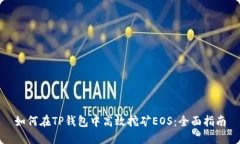 如何在TP钱包中高效挖矿
