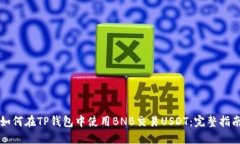 如何在TP钱包中使用BNB交易