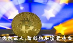   TP钱包量化机器人：智能