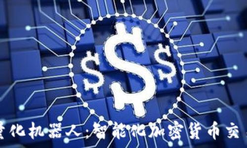   
TP钱包量化机器人：智能化加密货币交易的未来