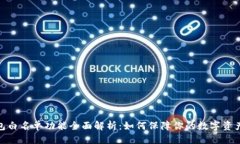 思考: tp钱包白名单功能全
