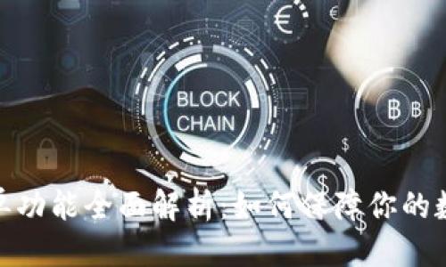 思考: 

tp钱包白名单功能全面解析：如何保障你的数字资产安全