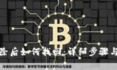 TP钱包删除后如何找回：详