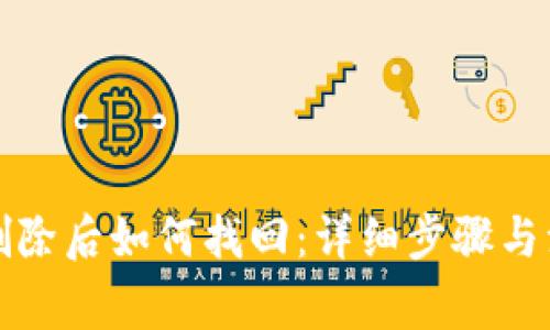 TP钱包删除后如何找回：详细步骤与注意事项
