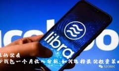 且的优质TP钱包一个月收入