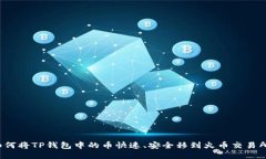 如何将TP钱包中的币快速、