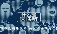TP钱包转账失败，为什么币
