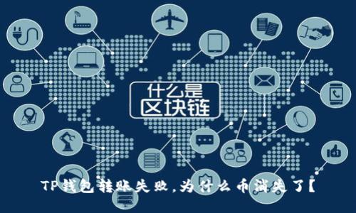 TP钱包转账失败，为什么币消失了？