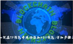 优质如何在TP钱包中成功添