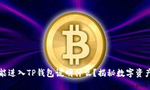 优质虚拟币能进入TP钱包说明什么？揭秘数字资产管理的未来