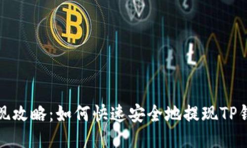 TP钱包提现攻略：如何快速安全地提现TP钱包里的钱