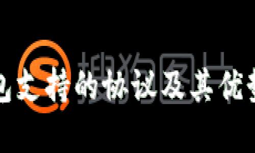 TP钱包支持的协议及其优势详解
