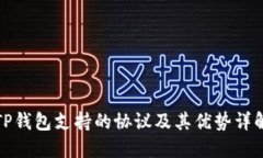 TP钱包支持的协议及其优势