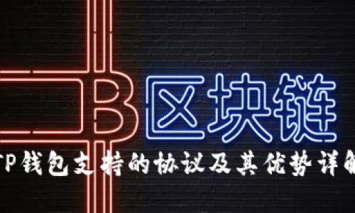 TP钱包支持的协议及其优势详解