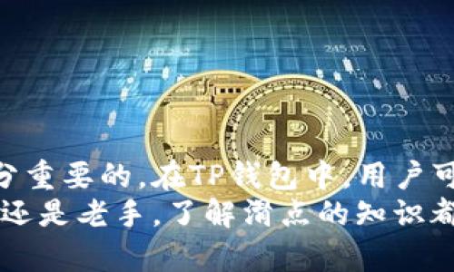   TP钱包中的滑点是什么意思？ / 

 guanjianci TP钱包, 滑点, 加密货币交易, 数字资产管理 /guanjianci 

什么是滑点？
滑点是指在交易中，由于市场价格波动或者交易执行延迟等原因，订单的成交价格与原本期望的价格之间存在差异的现象。尤其是在交易加密货币时，滑点是一个重要的概念，因为加密市场通常波动较大，价格变化迅猛。
举例来说，如果你在TP钱包中希望以1,000元的价格买入某种加密货币，但在交易发送的那一刻，市场价格已经提高到1,010元，那么你实际成交的价格就是1,010元。这种差异就是滑点。滑点可以是正向的（有利的）或负向的（不利的）。在加密货币市场中，尤其是流动性不足的小型代币，滑点现象可能更加常见。

滑点的影响因素
滑点不仅仅是一个数字，它背后有许多因素影响着实际的成交价格。以下是一些主要的影响因素：
1. **市场波动性**：加密市场以其巨大波动性闻名，尤其是在重要的新闻事件或者市场情绪变化时，价格瞬间大幅波动，导致滑点的发生。
2. **流动性**：流动性较低的市场或者交易对常常会出现滑点，因为在这种情况下，买卖订单的数量不足，交易的执行可能会拖延，从而导致成交价格的偏差。
3. **交易规模**：较大的交易订单在市场中执行时容易造成价格剧烈波动，尤其是在流动性不足的情况下，从而增加滑点可能性。
4. **交易平台的性能**：不同的交易所和钱包服务在处理订单方面的速度和效率存在差异。有些平台可能因为技术延迟，导致用户的交易被迫以不理想的价格成交。

如何减少滑点？
虽然滑点是交易中常见的问题，但你可以采取一些措施来减少它的影响：
1. **选择高流动性的交易对**：在交易时，尽量选择流动性高的币种和交易对，这样可以减少因流动性不足导致的滑点。
2. **使用限价单**：与市价单相比，限价单允许你为交易设定一个具体价格，这样即使市场价格发生波动，你的交易不会在不希望的价格上成交。
3. **及时交易**：了解市场动态并尽量在价格波动较小时进行交易，可以有效降低滑点的风险。
4. **分批交易**：对于大规模交易，可以考虑将大单分为多个小单进行交易，这样可以降低对市场价格的影响和滑点的发生。

TP钱包如何处理滑点？
TP钱包是一款广泛使用的加密货币钱包，它将滑点問題考虑在内，提供了一些功能来帮助用户更好地管理交易：
1. **滑点容忍度设置**：TP钱包允许用户设定滑点容忍度，也就是说，用户可以定义他们在交易中愿意接受的最大滑点，超过这个范围的交易将不会被执行。
2. **实时价格更新**：TP钱包提供实时的市场价格更新，帮助用户在交易前更好地了解当前的价格情况，从而作出更明智的交易决策。
3. **多种交易策略支持**：TP钱包支持多种类型的交易方式，包括限价单和市价单，用户可以根据自己的需求选择合适的交易策略，来降低滑点的影响。

滑点在不同交易策略中的作用
滑点对交易策略有着重要的影响，以下是一些主要交易策略如何应对滑点的：
1. **日内交易**：日内交易者通常依赖短期市场波动来获得利润，因此他们需要密切关注滑点以确保盈利。
2. **长线投资**：对于长线投资者来说，滑点的影响相对较小，因为他们通常不会频繁交易，而是专注于资产的长期表现。
3. **套利交易**：在套利交易中，场外的滑点可能会吞噬很多利润，因此需要制定精准的执行策略来避免滑点造成的损失。

总结
滑点是加密货币交易中不可避免的风险因素之一。了解滑点的概念、影响因素及如何减少滑点对交易的影响，对于每一个投资者来说都是十分重要的。在TP钱包中，用户可以通过设置滑点容忍度和选择合适的交易方式来更好地管理这一风险。
通过对滑点的深入分析，我们不仅可以更好地理解市场动态，并降低潜在的损失，还能够制定更加科学的投资策略。无论你是加密货币的新手还是老手，了解滑点的知识都将帮助你在交易中更加游刃有余。