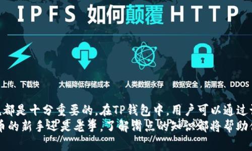   TP钱包中的滑点是什么意思？ / 

 guanjianci TP钱包, 滑点, 加密货币交易, 数字资产管理 /guanjianci 

什么是滑点？
滑点是指在交易中，由于市场价格波动或者交易执行延迟等原因，订单的成交价格与原本期望的价格之间存在差异的现象。尤其是在交易加密货币时，滑点是一个重要的概念，因为加密市场通常波动较大，价格变化迅猛。
举例来说，如果你在TP钱包中希望以1,000元的价格买入某种加密货币，但在交易发送的那一刻，市场价格已经提高到1,010元，那么你实际成交的价格就是1,010元。这种差异就是滑点。滑点可以是正向的（有利的）或负向的（不利的）。在加密货币市场中，尤其是流动性不足的小型代币，滑点现象可能更加常见。

滑点的影响因素
滑点不仅仅是一个数字，它背后有许多因素影响着实际的成交价格。以下是一些主要的影响因素：
1. **市场波动性**：加密市场以其巨大波动性闻名，尤其是在重要的新闻事件或者市场情绪变化时，价格瞬间大幅波动，导致滑点的发生。
2. **流动性**：流动性较低的市场或者交易对常常会出现滑点，因为在这种情况下，买卖订单的数量不足，交易的执行可能会拖延，从而导致成交价格的偏差。
3. **交易规模**：较大的交易订单在市场中执行时容易造成价格剧烈波动，尤其是在流动性不足的情况下，从而增加滑点可能性。
4. **交易平台的性能**：不同的交易所和钱包服务在处理订单方面的速度和效率存在差异。有些平台可能因为技术延迟，导致用户的交易被迫以不理想的价格成交。

如何减少滑点？
虽然滑点是交易中常见的问题，但你可以采取一些措施来减少它的影响：
1. **选择高流动性的交易对**：在交易时，尽量选择流动性高的币种和交易对，这样可以减少因流动性不足导致的滑点。
2. **使用限价单**：与市价单相比，限价单允许你为交易设定一个具体价格，这样即使市场价格发生波动，你的交易不会在不希望的价格上成交。
3. **及时交易**：了解市场动态并尽量在价格波动较小时进行交易，可以有效降低滑点的风险。
4. **分批交易**：对于大规模交易，可以考虑将大单分为多个小单进行交易，这样可以降低对市场价格的影响和滑点的发生。

TP钱包如何处理滑点？
TP钱包是一款广泛使用的加密货币钱包，它将滑点問題考虑在内，提供了一些功能来帮助用户更好地管理交易：
1. **滑点容忍度设置**：TP钱包允许用户设定滑点容忍度，也就是说，用户可以定义他们在交易中愿意接受的最大滑点，超过这个范围的交易将不会被执行。
2. **实时价格更新**：TP钱包提供实时的市场价格更新，帮助用户在交易前更好地了解当前的价格情况，从而作出更明智的交易决策。
3. **多种交易策略支持**：TP钱包支持多种类型的交易方式，包括限价单和市价单，用户可以根据自己的需求选择合适的交易策略，来降低滑点的影响。

滑点在不同交易策略中的作用
滑点对交易策略有着重要的影响，以下是一些主要交易策略如何应对滑点的：
1. **日内交易**：日内交易者通常依赖短期市场波动来获得利润，因此他们需要密切关注滑点以确保盈利。
2. **长线投资**：对于长线投资者来说，滑点的影响相对较小，因为他们通常不会频繁交易，而是专注于资产的长期表现。
3. **套利交易**：在套利交易中，场外的滑点可能会吞噬很多利润，因此需要制定精准的执行策略来避免滑点造成的损失。

总结
滑点是加密货币交易中不可避免的风险因素之一。了解滑点的概念、影响因素及如何减少滑点对交易的影响，对于每一个投资者来说都是十分重要的。在TP钱包中，用户可以通过设置滑点容忍度和选择合适的交易方式来更好地管理这一风险。
通过对滑点的深入分析，我们不仅可以更好地理解市场动态，并降低潜在的损失，还能够制定更加科学的投资策略。无论你是加密货币的新手还是老手，了解滑点的知识都将帮助你在交易中更加游刃有余。