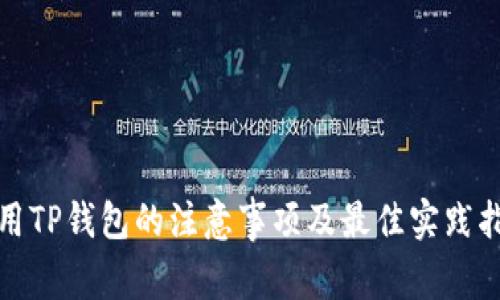 使用TP钱包的注意事项及最佳实践指南