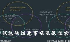 使用TP钱包的注意事项及最