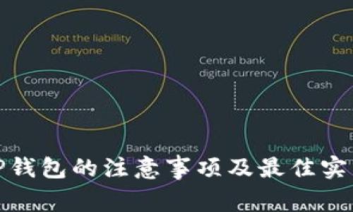 使用TP钱包的注意事项及最佳实践指南