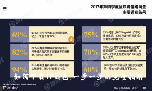  如何下载TP钱包：一步一步的完整指南