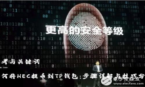 思考与关键词

如何将HEC提币到TP钱包：步骤详解与技巧分享