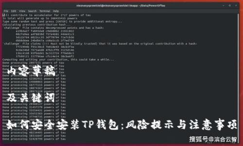 内容草稿

及关键词

如何安全安装TP钱包：风险提示与注意事项