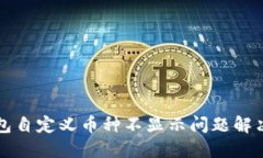 TP钱包自定义币种不显示问