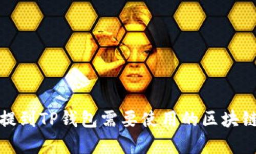 BNB提到TP钱包需要使用的区块链解析
