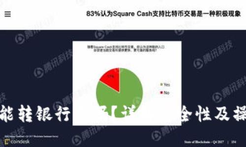 优质
TP钱包能转银行卡吗？详解安全性及操作步骤