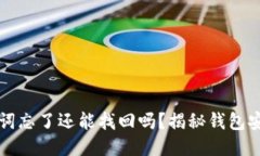 TP钱包助记词忘了还能找回