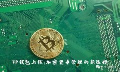 TP钱包上线：加密货币管理