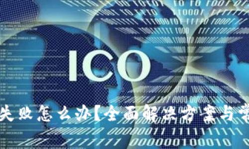 TP钱包交易失败怎么办？全面解决方案与常见问题解析