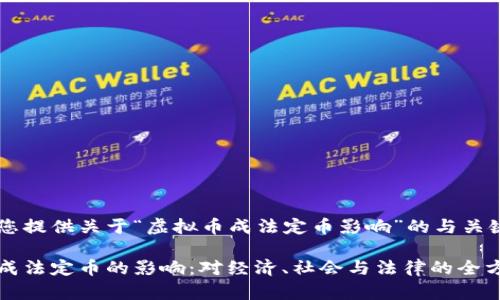 在此为您提供关于“虚拟币成法定币影响”的与关键词：

虚拟币成法定币的影响：对经济、社会与法律的全方位解析