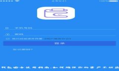 TP钱包安全使用指南：如何
