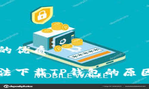 思考一个且的优质

苹果手机无法下载TP钱包的原因及解决方案