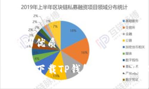 思考一个且的优质

苹果手机无法下载TP钱包的原因及解决方案