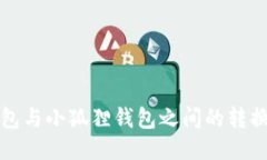 TP钱包与小狐狸钱包之间的