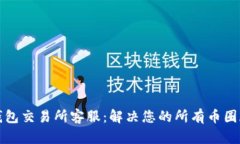 TP钱包交易所客服：解决您