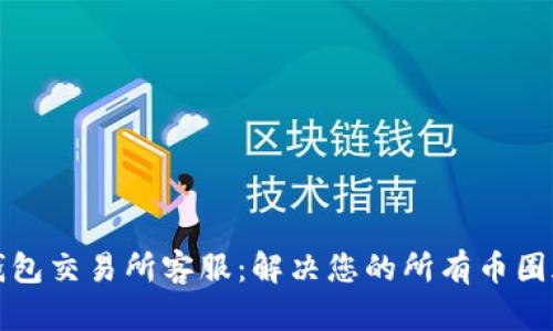TP钱包交易所客服：解决您的所有币圈疑惑