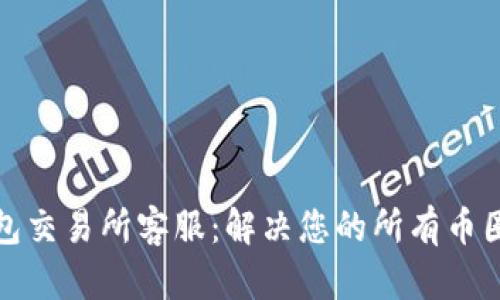 TP钱包交易所客服：解决您的所有币圈疑惑