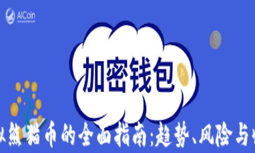 
投资虚拟熊猫币的全面指南：趋势、风险与收益分析